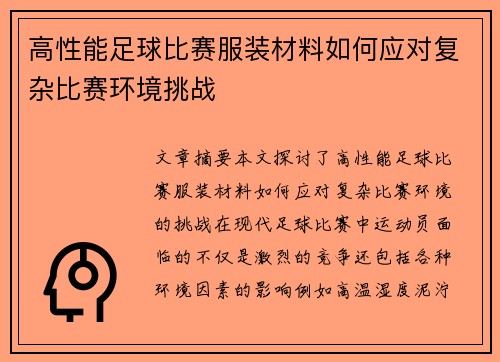 高性能足球比赛服装材料如何应对复杂比赛环境挑战