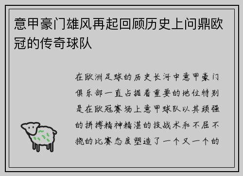 意甲豪门雄风再起回顾历史上问鼎欧冠的传奇球队
