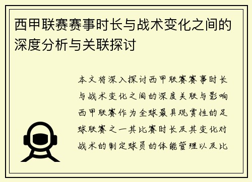西甲联赛赛事时长与战术变化之间的深度分析与关联探讨
