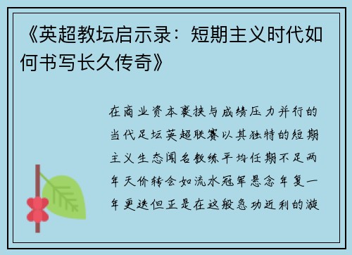 《英超教坛启示录：短期主义时代如何书写长久传奇》