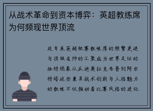 从战术革命到资本博弈：英超教练席为何频现世界顶流