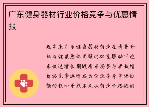 广东健身器材行业价格竞争与优惠情报