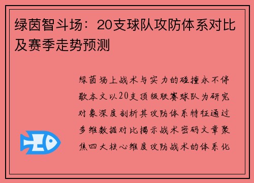 绿茵智斗场：20支球队攻防体系对比及赛季走势预测