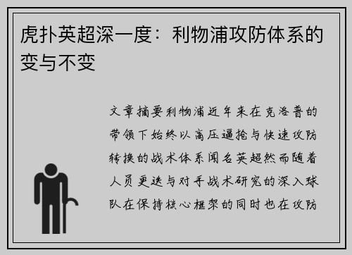 虎扑英超深一度：利物浦攻防体系的变与不变