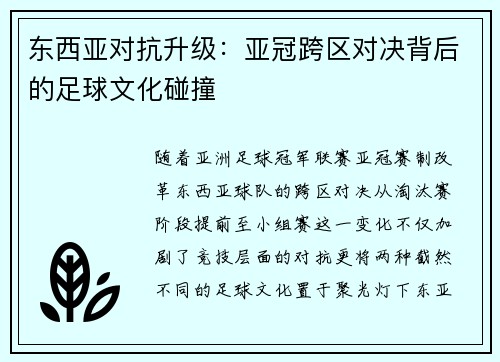 东西亚对抗升级：亚冠跨区对决背后的足球文化碰撞