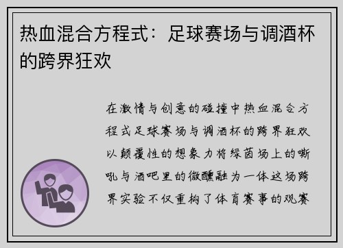热血混合方程式：足球赛场与调酒杯的跨界狂欢