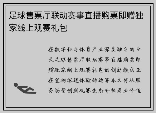 足球售票厅联动赛事直播购票即赠独家线上观赛礼包