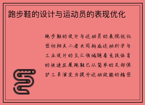 跑步鞋的设计与运动员的表现优化