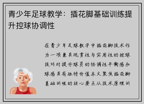 青少年足球教学：插花脚基础训练提升控球协调性