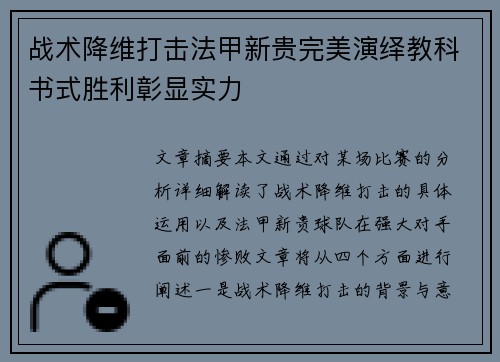 战术降维打击法甲新贵完美演绎教科书式胜利彰显实力