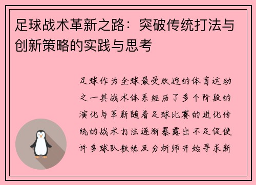 足球战术革新之路：突破传统打法与创新策略的实践与思考