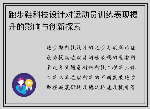 跑步鞋科技设计对运动员训练表现提升的影响与创新探索
