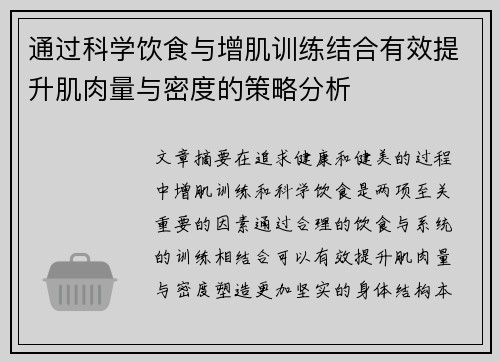 通过科学饮食与增肌训练结合有效提升肌肉量与密度的策略分析