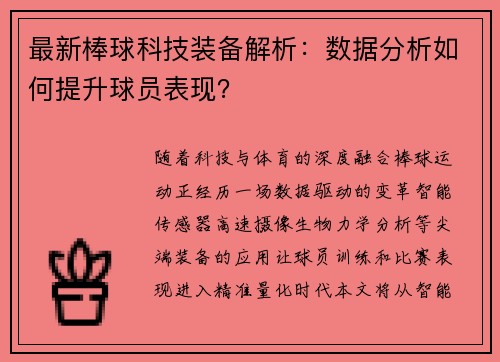 最新棒球科技装备解析：数据分析如何提升球员表现？