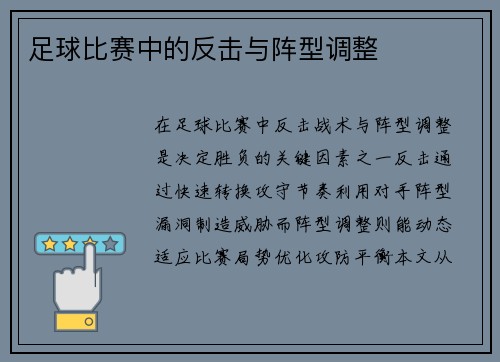 足球比赛中的反击与阵型调整