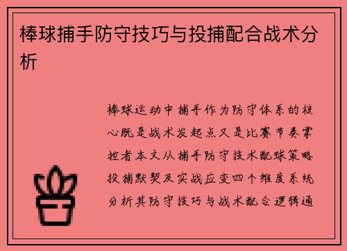 棒球捕手防守技巧与投捕配合战术分析