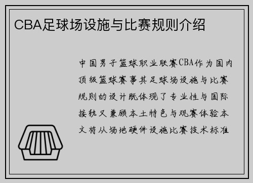 CBA足球场设施与比赛规则介绍