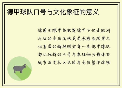德甲球队口号与文化象征的意义