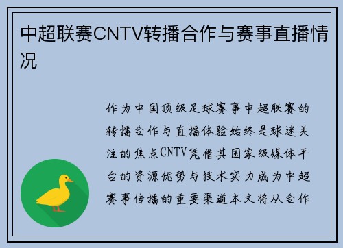 中超联赛CNTV转播合作与赛事直播情况
