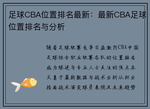 足球CBA位置排名最新：最新CBA足球位置排名与分析