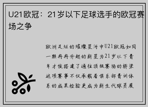 U21欧冠：21岁以下足球选手的欧冠赛场之争