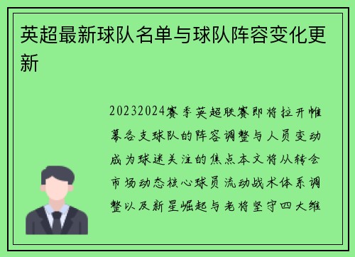 英超最新球队名单与球队阵容变化更新