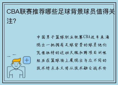 CBA联赛推荐哪些足球背景球员值得关注？