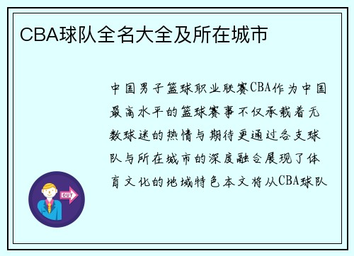 CBA球队全名大全及所在城市