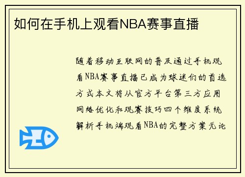 如何在手机上观看NBA赛事直播