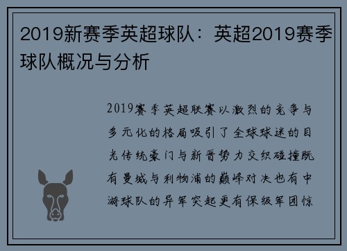 2019新赛季英超球队：英超2019赛季球队概况与分析