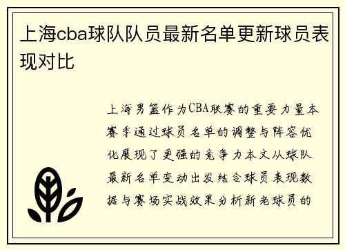 上海cba球队队员最新名单更新球员表现对比