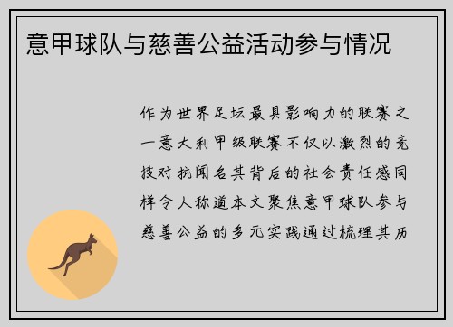 意甲球队与慈善公益活动参与情况