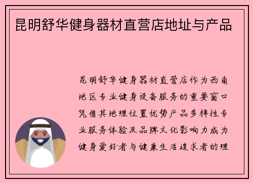 昆明舒华健身器材直营店地址与产品