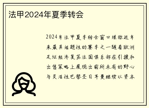 法甲2024年夏季转会