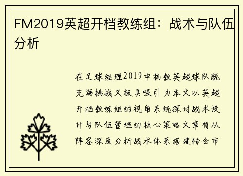 FM2019英超开档教练组：战术与队伍分析