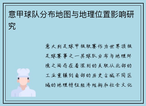意甲球队分布地图与地理位置影响研究