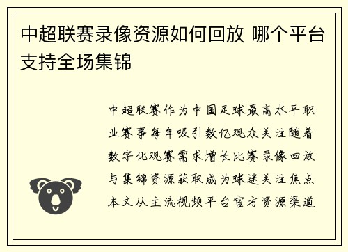 中超联赛录像资源如何回放 哪个平台支持全场集锦