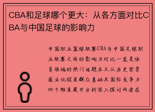 CBA和足球哪个更大：从各方面对比CBA与中国足球的影响力