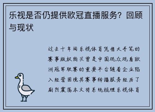 乐视是否仍提供欧冠直播服务？回顾与现状