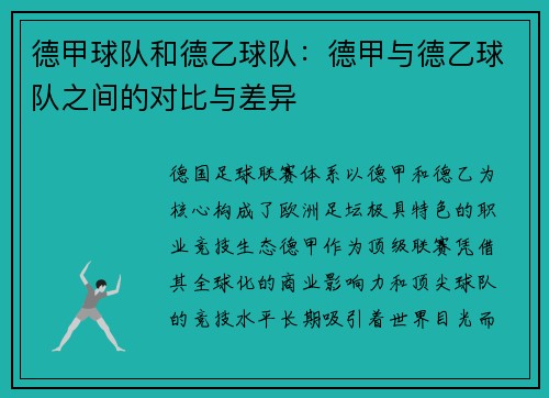 德甲球队和德乙球队：德甲与德乙球队之间的对比与差异