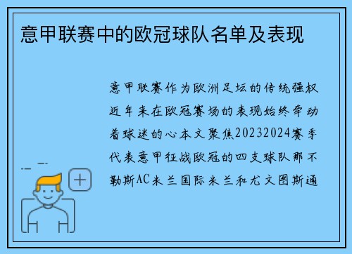 意甲联赛中的欧冠球队名单及表现