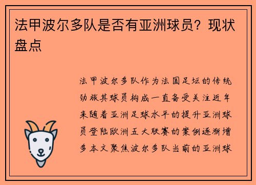 法甲波尔多队是否有亚洲球员？现状盘点