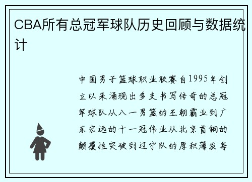 CBA所有总冠军球队历史回顾与数据统计