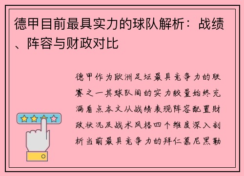 德甲目前最具实力的球队解析：战绩、阵容与财政对比