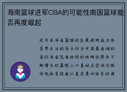 海南篮球进军CBA的可能性南国篮球能否再度崛起