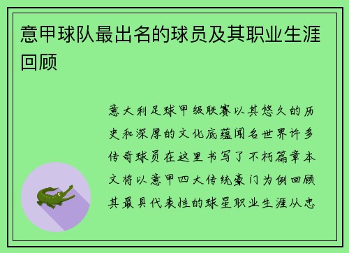 意甲球队最出名的球员及其职业生涯回顾
