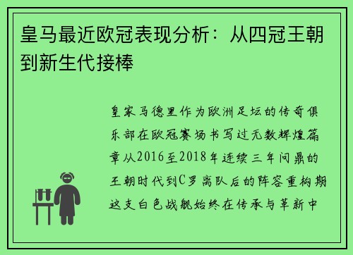 皇马最近欧冠表现分析：从四冠王朝到新生代接棒
