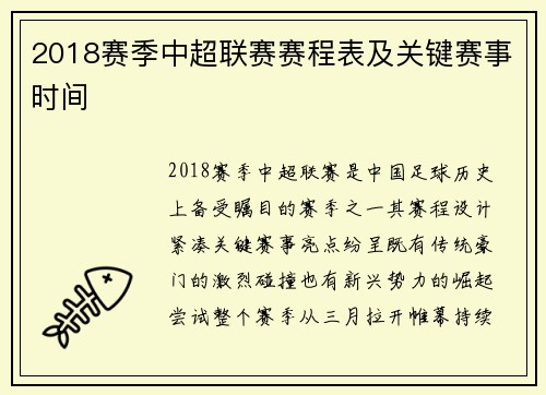 2018赛季中超联赛赛程表及关键赛事时间