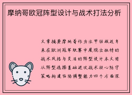 摩纳哥欧冠阵型设计与战术打法分析