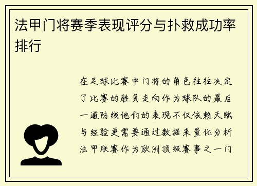 法甲门将赛季表现评分与扑救成功率排行